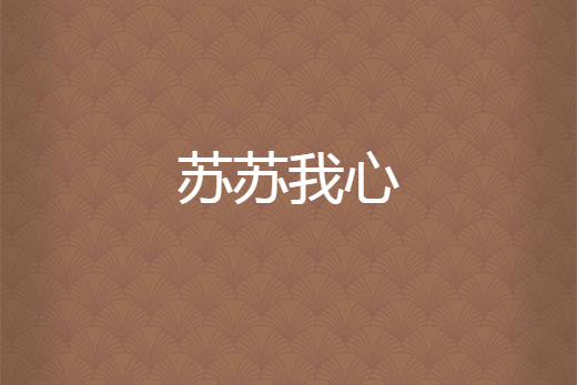蘇蘇我心