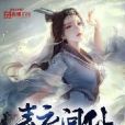 青衣問仙 青衣問仙
