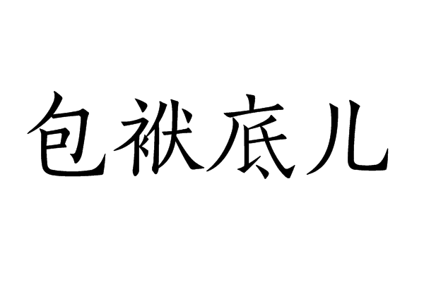 包袱底兒