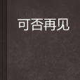 可否再見 可否再見