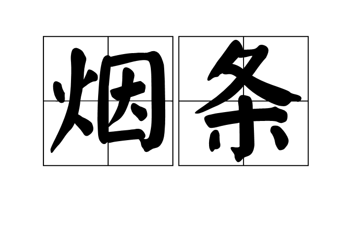 煙條 煙條