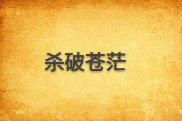 殺破蒼茫 殺破蒼茫