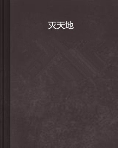 滅天地 滅天地