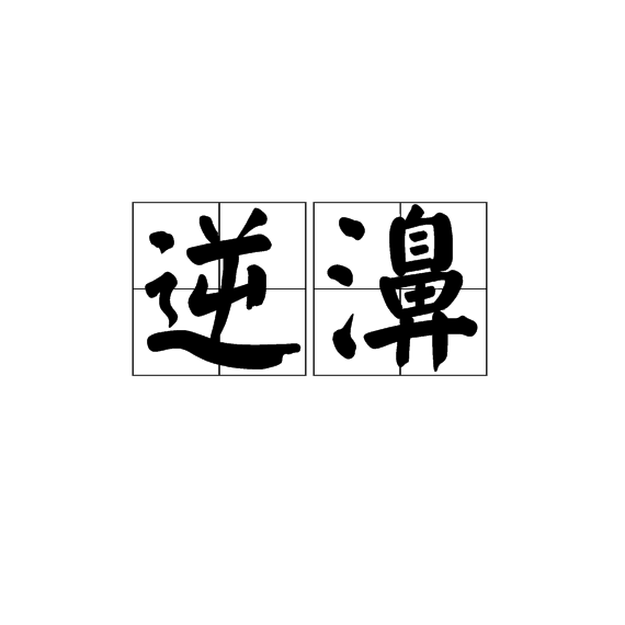 逆濞