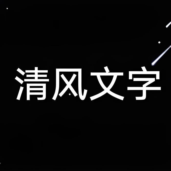 清風文字818 清風文字818