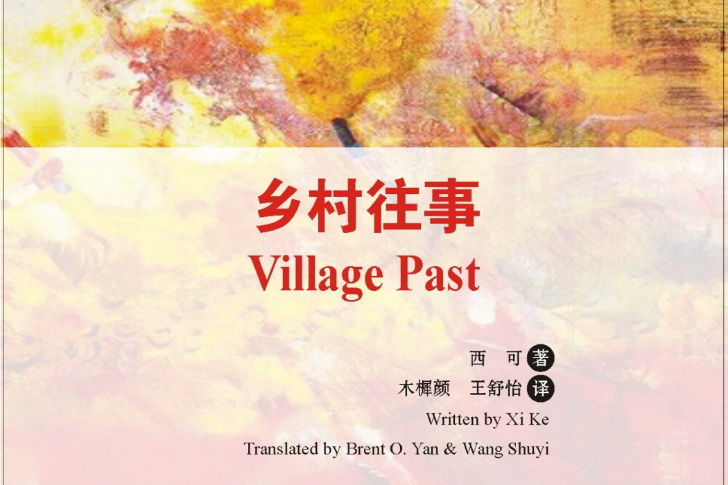 鄉村往事(2021年由環球文化出版社出版的圖書) 鄉村往事(2021年由環球文化出版社出版的圖書)