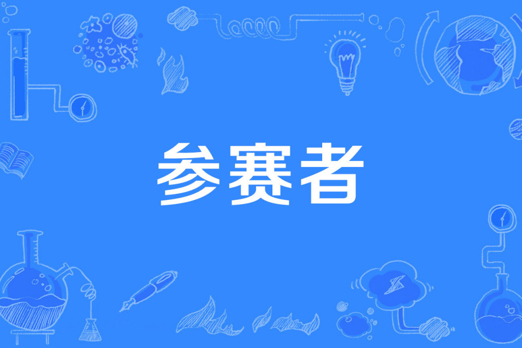 參賽者 參賽者