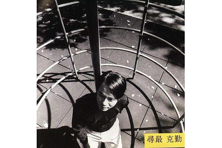不卑不亢(1996年李克勤演唱的歌曲) 不卑不亢(1996年李克勤演唱的歌曲)