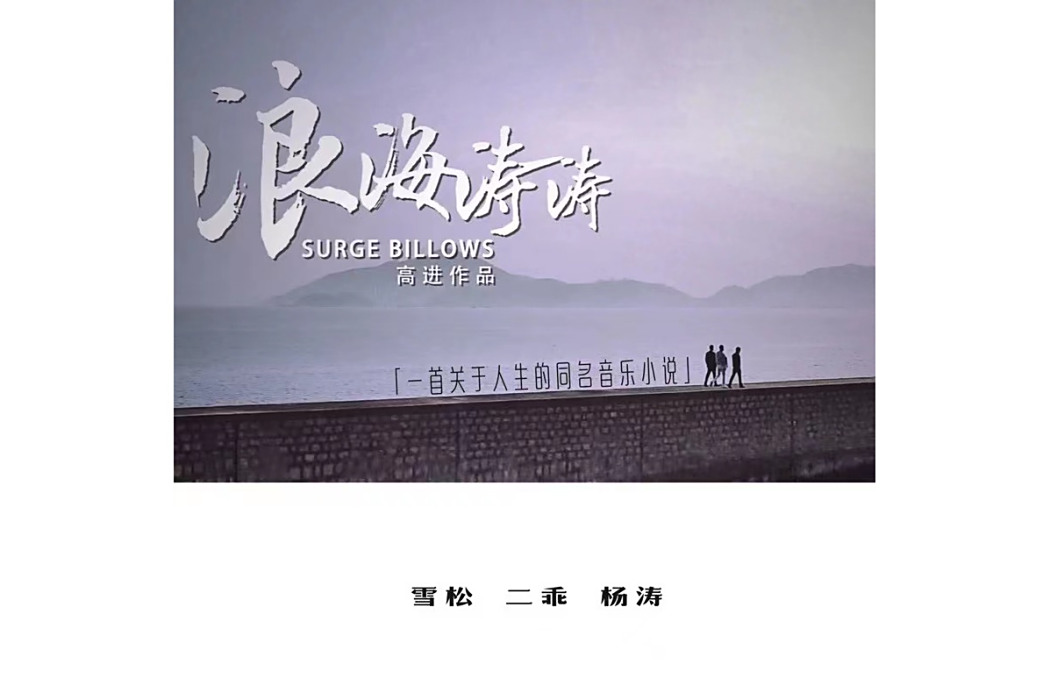 浪海濤濤 浪海濤濤