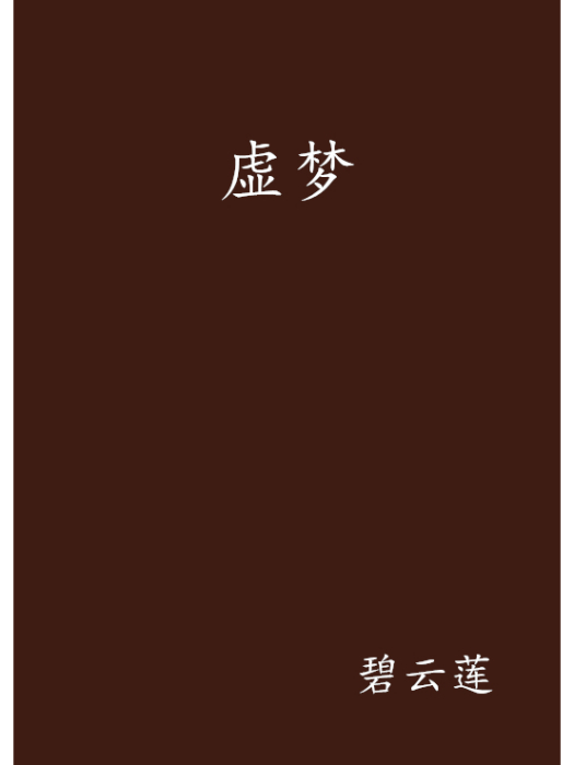 虛夢 虛夢