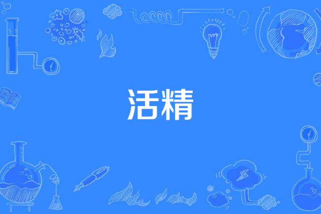 活精 活精