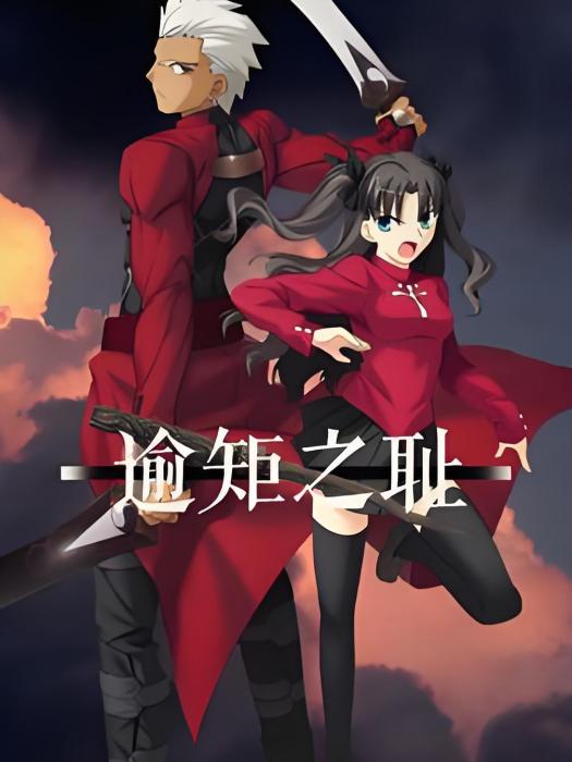 逾矩之恥 逾矩之恥