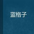 藍格子 藍格子