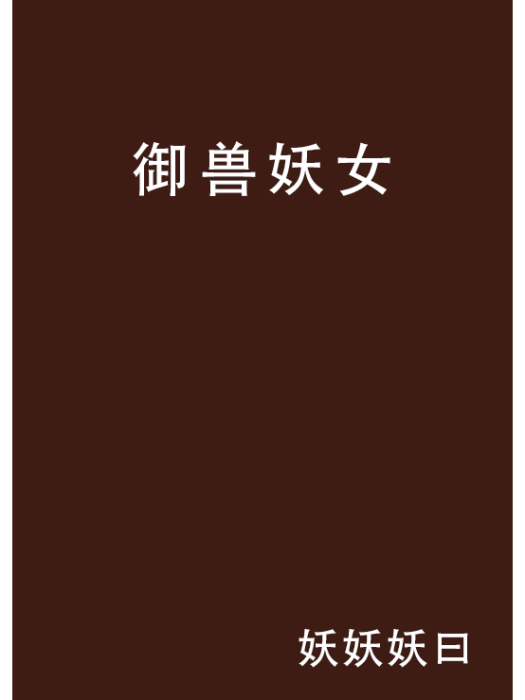 御獸妖女 御獸妖女