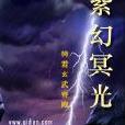 紫幻冥光 紫幻冥光