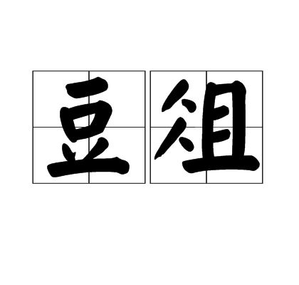 豆俎 豆俎