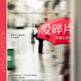 愛碎片 愛碎片