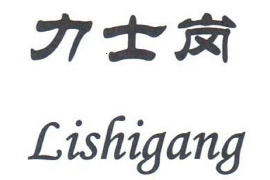 力士崗 力士崗