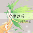 穿書以後 穿書以後