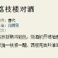 荔枝樓對酒 荔枝樓對酒