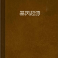 基因起源 基因起源