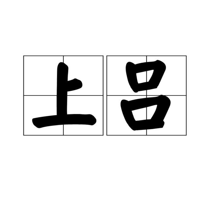 上呂 上呂