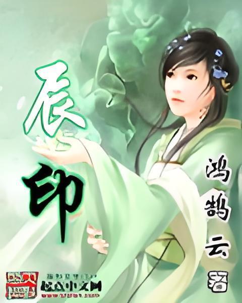 辰印