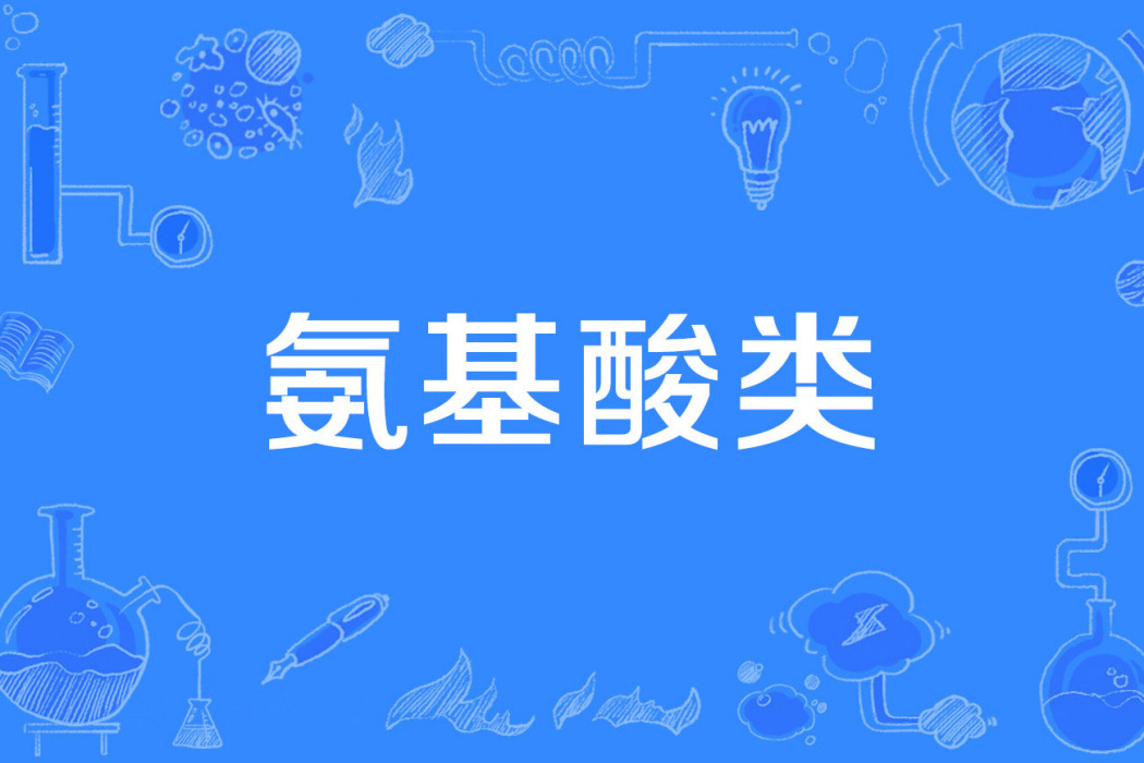 胺基酸類 胺基酸類