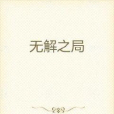 無解之局 無解之局