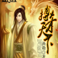 搏殺天下