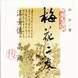 梅花二友 梅花二友