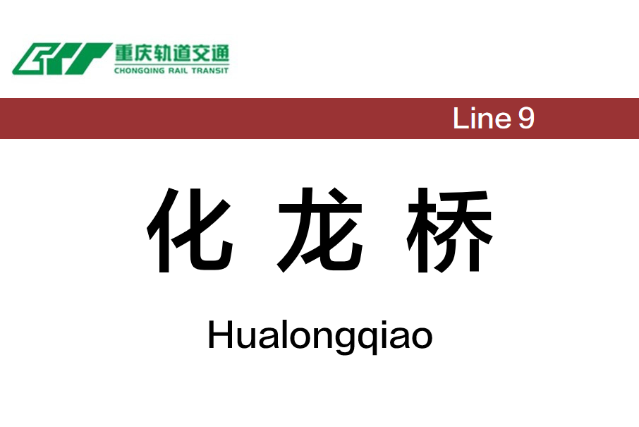 化龍橋站 化龍橋站