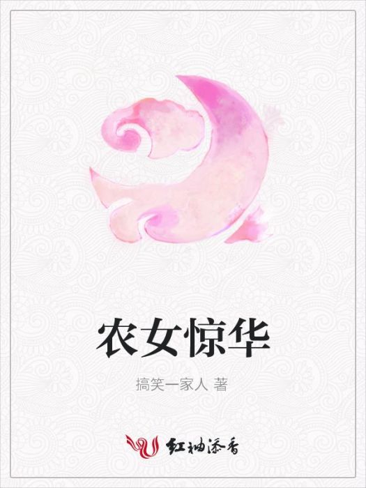 農女驚華 農女驚華
