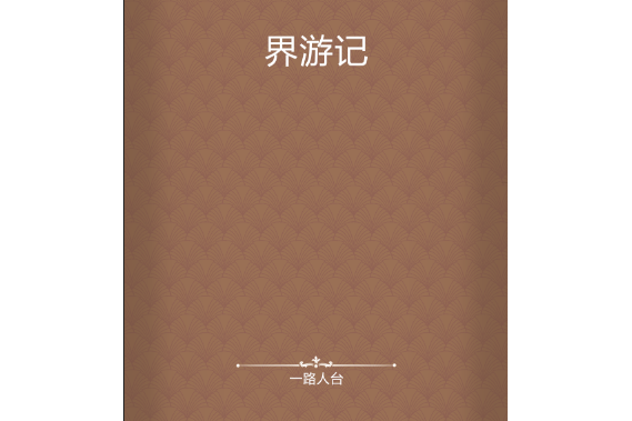 界遊記 界遊記