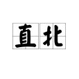 直北 直北