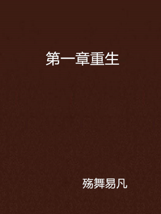 第一章重生 第一章重生