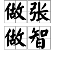 做張做智 做張做智