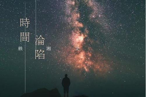 時間淪陷(賴湘文演唱歌曲) 時間淪陷(賴湘文演唱歌曲)