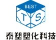 深圳市泰塑塑化材料科技有限公司