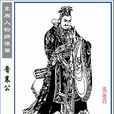 晉襄公 晉襄公