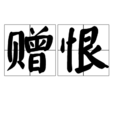 贈恨 贈恨
