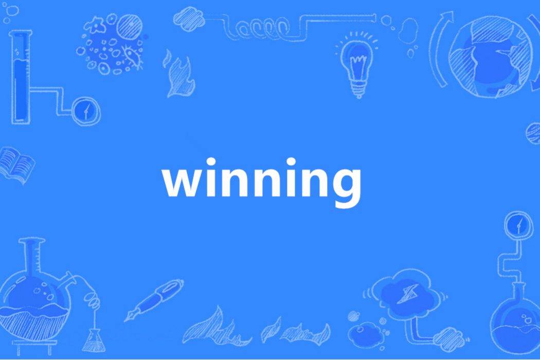 WINNING(英語單詞)