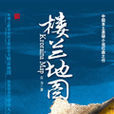 樓蘭地圖(吉力著小說) 樓蘭地圖(吉力著小說)