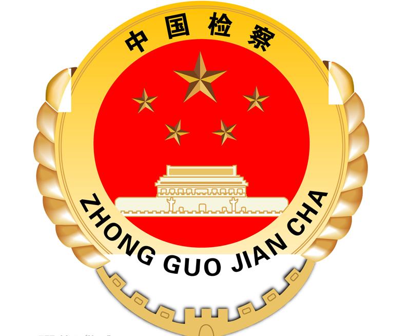 中華人民共和國最高人民檢察院(最高人民檢察院)