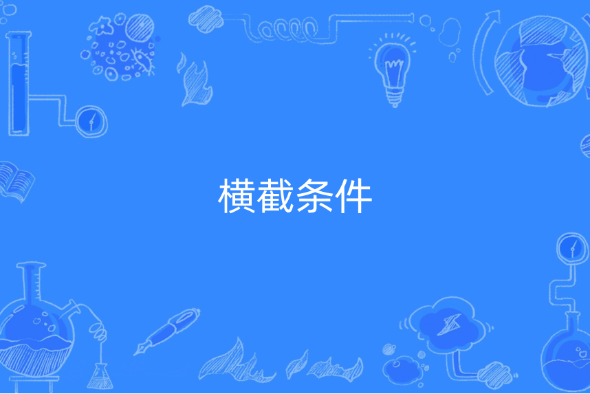 橫截條件 橫截條件