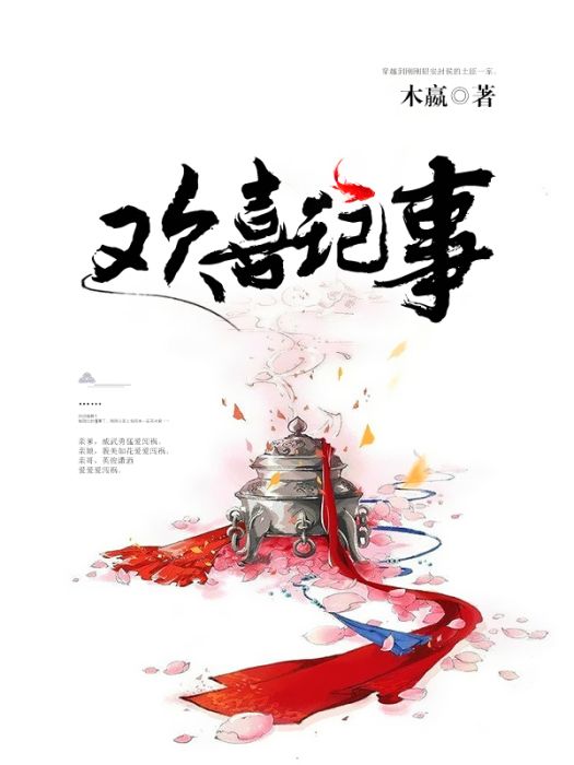 歡喜記事(木嬴創作的古代言情類網路小說) 歡喜記事(木嬴創作的古代言情類網路小說)