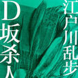 D坂殺人事件(江戶川亂步作者的小說) D坂殺人事件(江戶川亂步作者的小說)