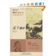 孟子通譯 孟子通譯