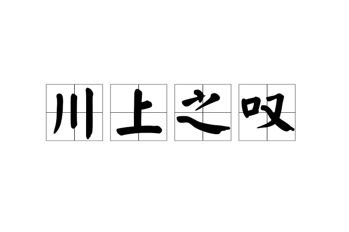 川上之嘆