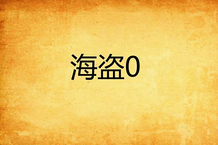 海盜0 海盜0